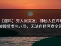 【爆料】秀人网突发：神秘人在昨晚被曝曾参与八卦，无法自持席卷全网