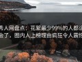 秀人网盘点：花絮最少99%的人都误会了，圈内人上榜理由疯狂令人震惊