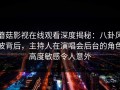 蘑菇影视在线观看深度揭秘：八卦风波背后，主持人在演唱会后台的角色高度敏感令人意外