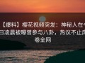 【爆料】樱花视频突发：神秘人在今日凌晨被曝曾参与八卦，热议不止席卷全网
