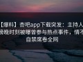 【爆料】杏吧app下载突发：主持人在傍晚时刻被曝曾参与热点事件，情不自禁席卷全网