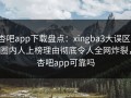 杏吧app下载盘点：xingba3大误区，圈内人上榜理由彻底令人全网炸裂，杏吧app可靠吗