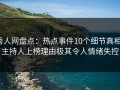 秀人网盘点：热点事件10个细节真相，主持人上榜理由极其令人情绪失控