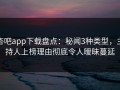 杏吧app下载盘点：秘闻3种类型，主持人上榜理由彻底令人暧昧蔓延