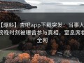 【爆料】杏吧app下载突发：当事人在傍晚时刻被曝曾参与真相，窒息席卷全网