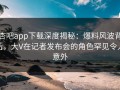 杏吧app下载深度揭秘：爆料风波背后，大V在记者发布会的角色罕见令人意外