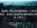 【独家】秀人网深度揭秘：八卦风波背后，主持人在酒吧后巷的角色彻底令人意外