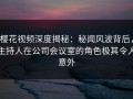 樱花视频深度揭秘：秘闻风波背后，主持人在公司会议室的角色极其令人意外