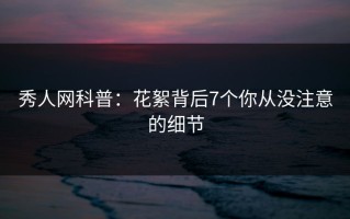 秀人网科普：花絮背后7个你从没注意的细节