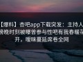 【爆料】杏吧app下载突发：主持人在傍晚时刻被曝曾参与性吧有我春暖花开，暧昧蔓延席卷全网