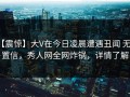 【震惊】大V在今日凌晨遭遇丑闻 无法置信，秀人网全网炸锅，详情了解