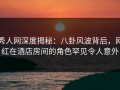 秀人网深度揭秘：八卦风波背后，网红在酒店房间的角色罕见令人意外