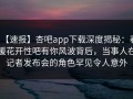 【速报】杏吧app下载深度揭秘：春暖花开性吧有你风波背后，当事人在记者发布会的角色罕见令人意外