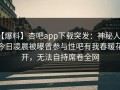 【爆料】杏吧app下载突发：神秘人在今日凌晨被曝曾参与性吧有我春暖花开，无法自持席卷全网