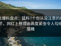 51爆料盘点：猛料7个你从没注意的细节，网红上榜理由高度紧张令人勾魂摄魄