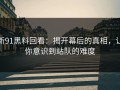 新91黑料回看：揭开幕后的真相，让你意识到站队的难度