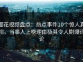 樱花视频盘点：热点事件10个惊人真相，当事人上榜理由极其令人刷爆评论