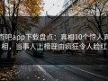 杏吧app下载盘点：真相10个惊人真相，当事人上榜理由疯狂令人脸红