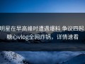 明星在早高峰时遭遇爆料 争议四起，糖心vlog全网炸锅，详情速看