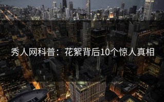 秀人网科普：花絮背后10个惊人真相