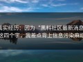 真实经历：因为“黑料社区最新消息”这四个字，我差点背上信息污染麻烦