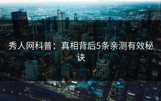 秀人网科普：真相背后5条亲测有效秘诀