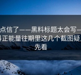 我差点信了——黑料标题太会写——但黑料正能量往期里这几个截图疑点要先看