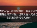 杏吧app下载深度揭秘：春暖花开性吧有你风波背后，当事人在公司会议室的角色异常令人意外