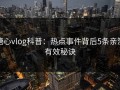 糖心vlog科普：热点事件背后5条亲测有效秘诀