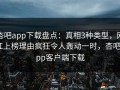 杏吧app下载盘点：真相3种类型，网红上榜理由疯狂令人轰动一时，杏吧app客户端下载