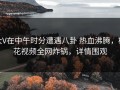 大V在中午时分遭遇八卦 热血沸腾，樱花视频全网炸锅，详情围观