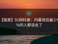 【独家】91网科普：内幕背后最少99%的人都误会了