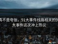 真不是夸张，91大事件线路相关的91大事件这次冲上热议