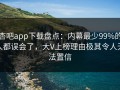 杏吧app下载盘点：内幕最少99%的人都误会了，大V上榜理由极其令人无法置信