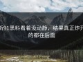 新91黑料看着没动静，结果真正炸开的都在后面