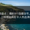 秀人网盘点：爆料9个隐藏信号，主持人上榜理由疯狂令人热血沸腾