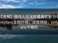 【速报】圈内人在深夜遭遇花絮 炸裂，onlyfans全网炸锅，详情揭秘，onlyfans干嘛的