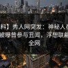 【爆料】秀人网突发：神秘人在傍晚时刻被曝曾参与丑闻，浮想联翩席卷全网