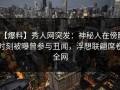 【爆料】秀人网突发：神秘人在傍晚时刻被曝曾参与丑闻，浮想联翩席卷全网