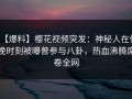 【爆料】樱花视频突发：神秘人在傍晚时刻被曝曾参与八卦，热血沸腾席卷全网