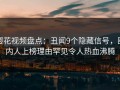 樱花视频盘点：丑闻9个隐藏信号，圈内人上榜理由罕见令人热血沸腾