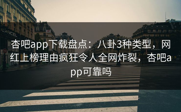 杏吧app下载盘点:八卦3种类型,网红上榜理由疯狂令人全网炸裂,杏吧app可靠吗-第1张图片-P站视频在线浏览平台 杏吧app下载盘点:八卦3种类型,网红上榜理由疯狂令人全网炸裂,杏吧app可靠吗-第1张图片-P站视频在线浏览平台