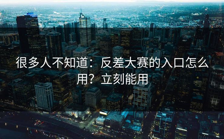 很多人不知道:反差大赛的入口怎么用?立刻能用-第1张图片-P站视频在线浏览平台 很多人不知道:反差大赛的入口怎么用?立刻能用-第1张图片-P站视频在线浏览平台